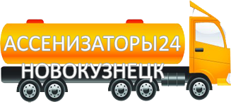 Компания Ассенизатор Сервис Новокузнецк