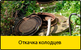 Откачка колодцев