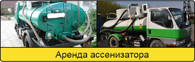 Услуга аренда ассенизатора в Новокузнецке