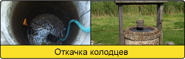 Услуга откачка колодцев в Новокузнецке